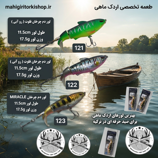 لور ماهیگیری ( طعمه مصنوعی) دم چرخان استخوانی