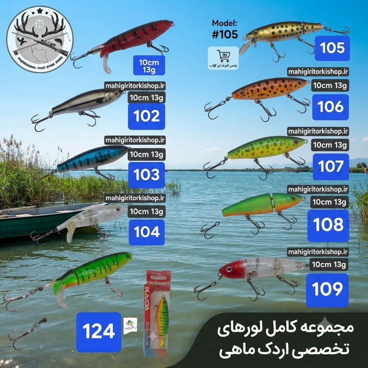 لور ماهیگیری ( طعمه مصنوعی) دم چرخان استخوانی