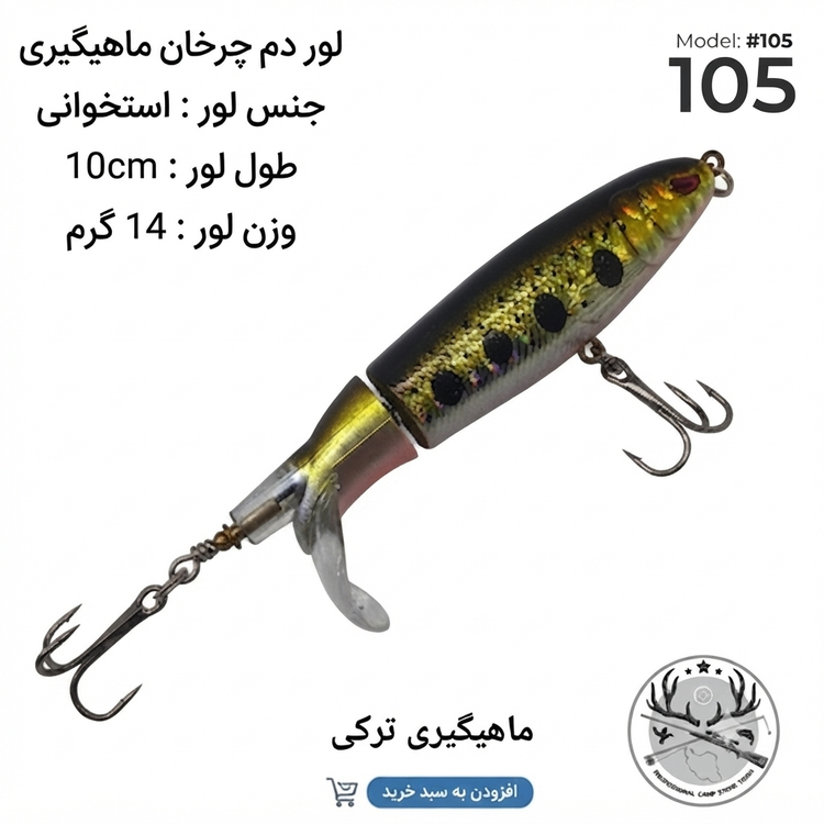 لور ماهیگیری ( طعمه مصنوعی) دم چرخان استخوانی