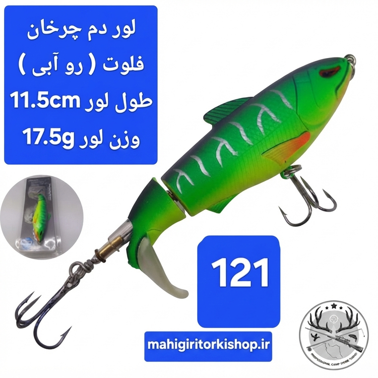 لور ماهیگیری ( طعمه مصنوعی) دم چرخان استخوانی