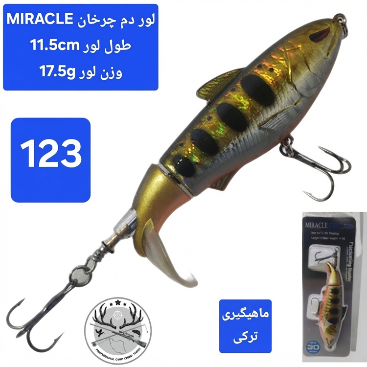 لور ماهیگیری ( طعمه مصنوعی) دم چرخان استخوانی