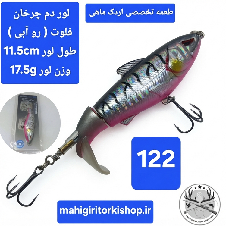 لور ماهیگیری ( طعمه مصنوعی) دم چرخان استخوانی