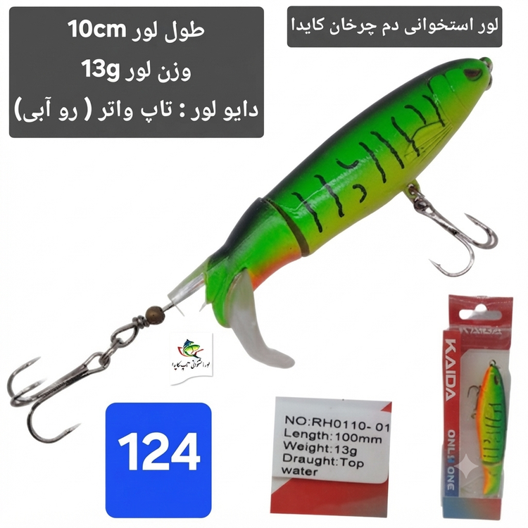 لور ماهیگیری ( طعمه مصنوعی) دم چرخان استخوانی