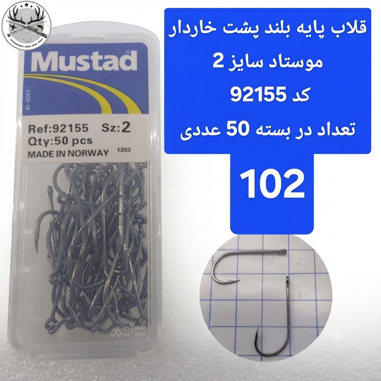 قلاب ماهیگیری پایه بلند موستاد کد ۹۲۱۵۵