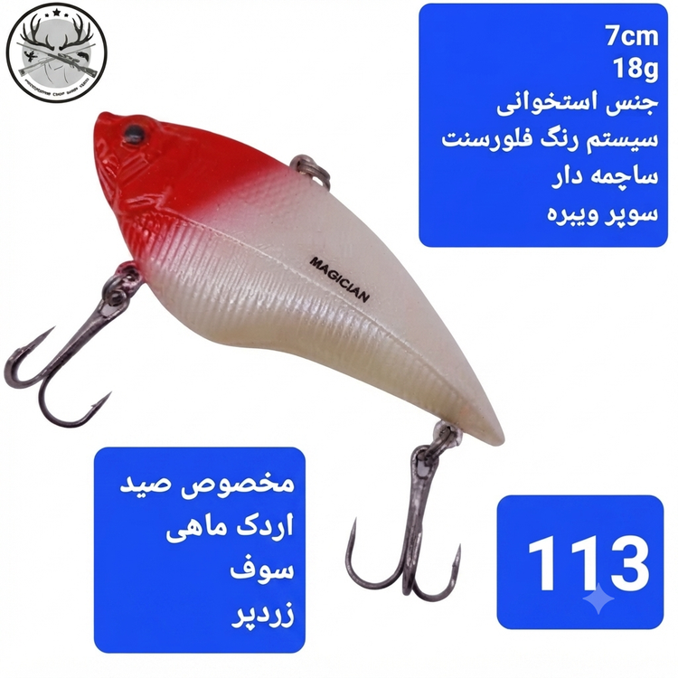 لور ماهیگیری ( طعمه مصنوعی) استخوانی مجیکان