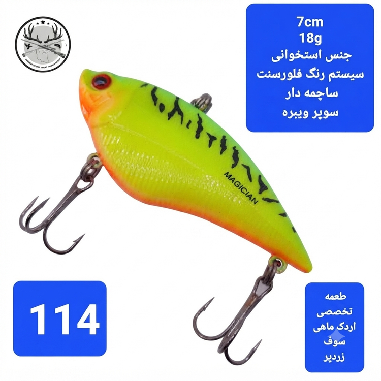 لور ماهیگیری ( طعمه مصنوعی) استخوانی مجیکان