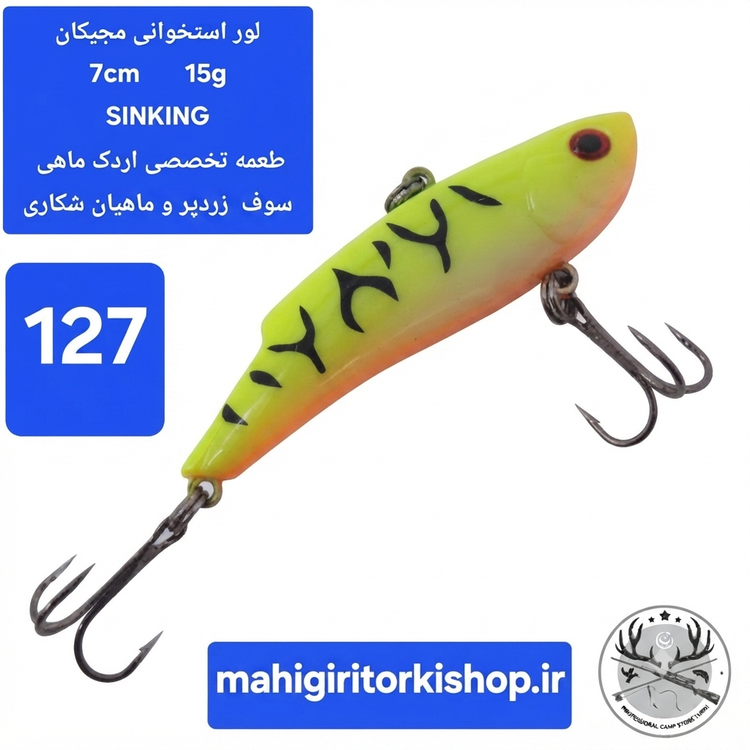 لور ماهیگیری ( طعمه مصنوعی) استخوانی مجیکان