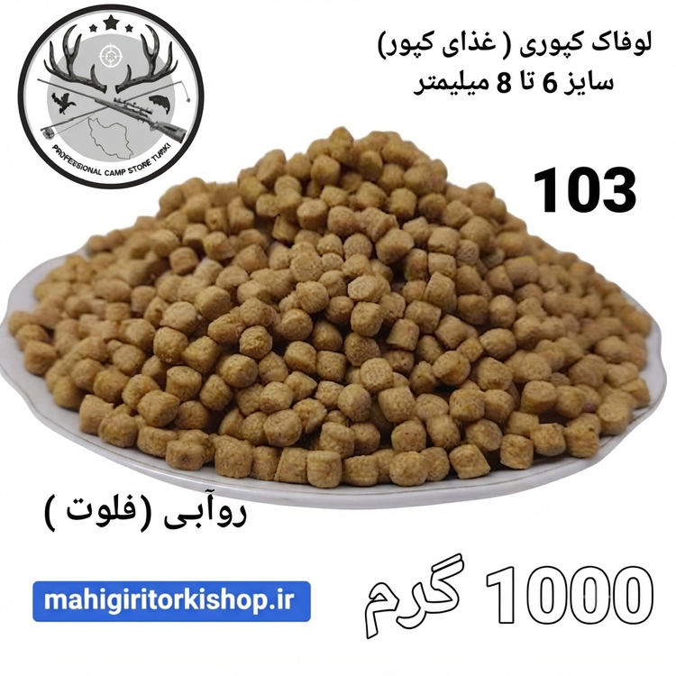 لوفاک ماهیگیری قزل آلا کپور پلت کپوری