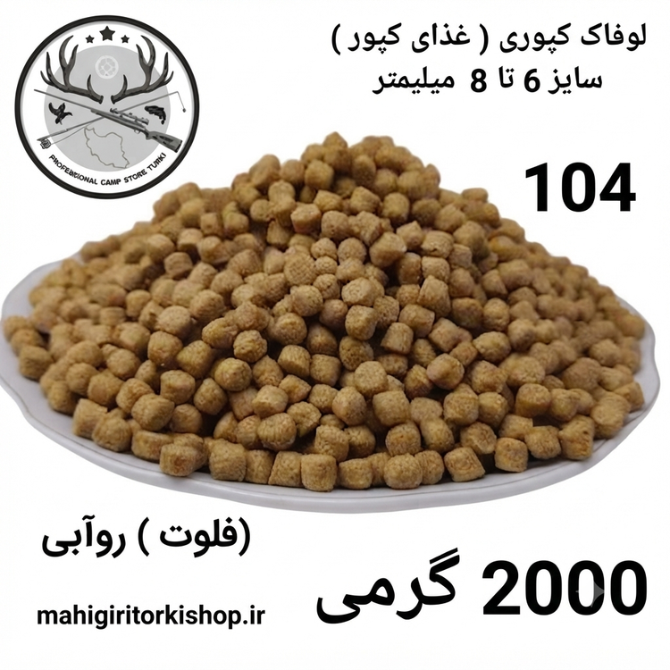 لوفاک ماهیگیری قزل آلا کپور پلت کپوری