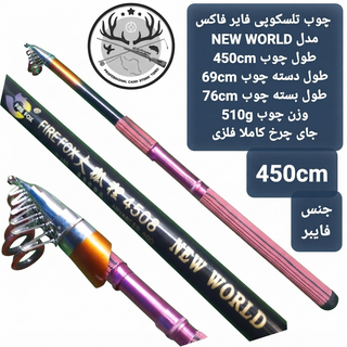 چوب ماهیگیری تلسکوپی فایر فاکس مدل NEW WORLD