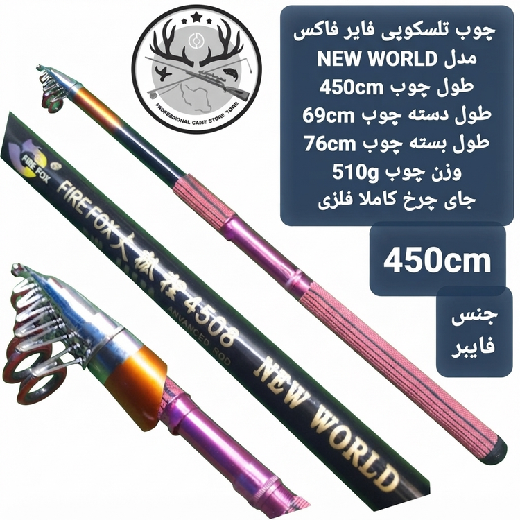 چوب ماهیگیری تلسکوپی فایر فاکس مدل NEW WORLD
