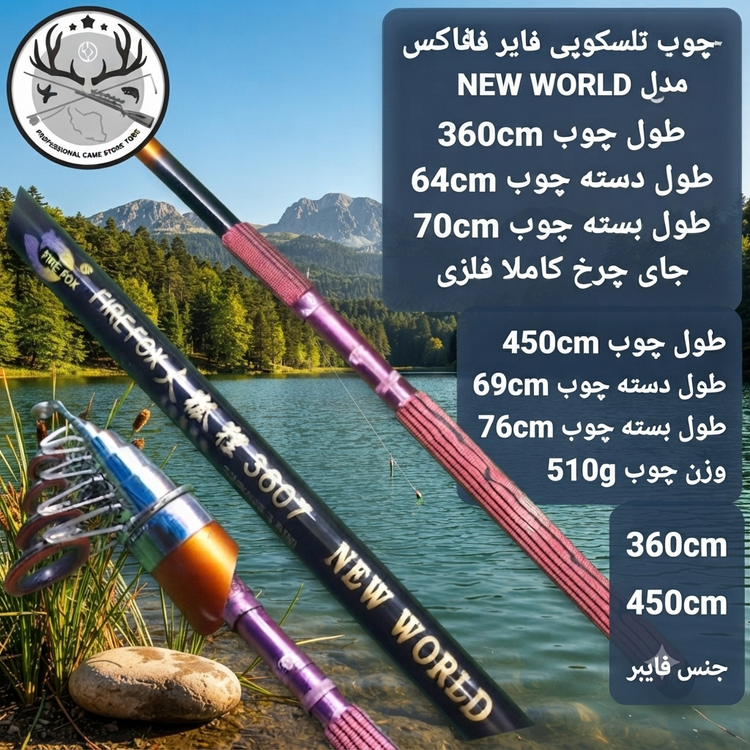 چوب ماهیگیری تلسکوپی فایر فاکس مدل NEW WORLD