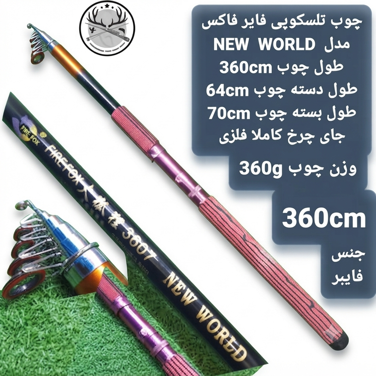 چوب ماهیگیری تلسکوپی فایر فاکس مدل NEW WORLD