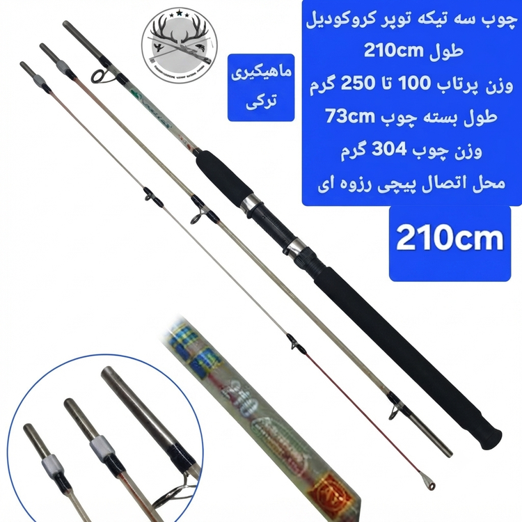 چوب ماهیگیری سه تیکه کروکودیل