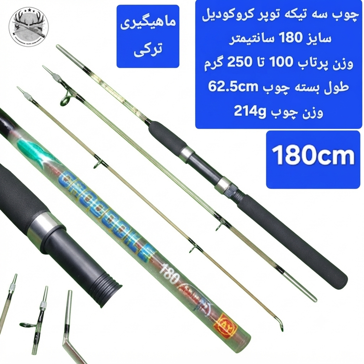 چوب ماهیگیری سه تیکه کروکودیل