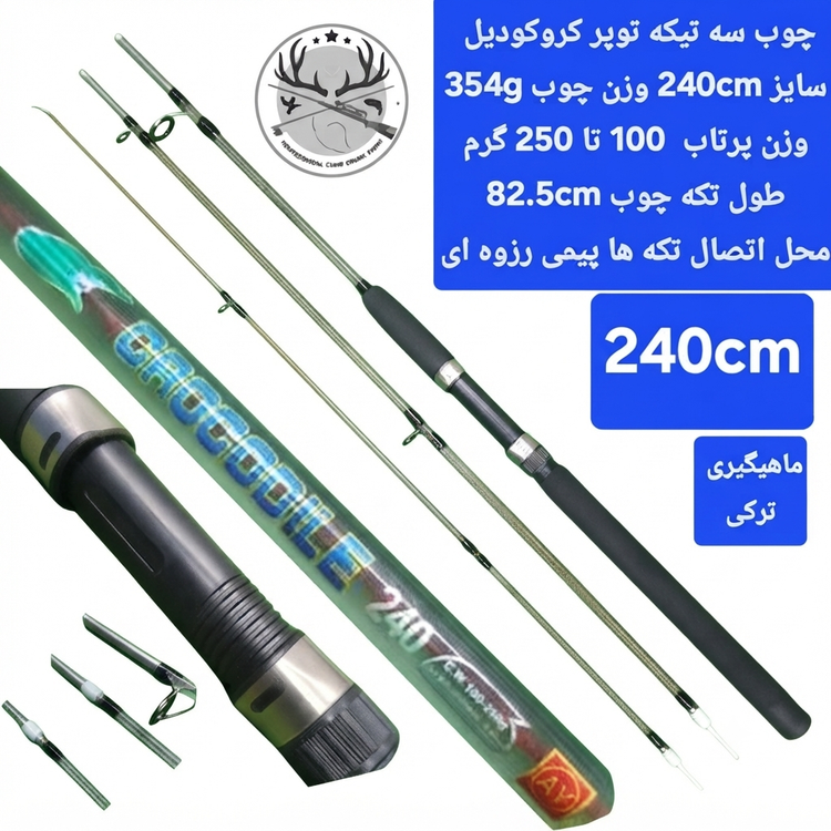 چوب ماهیگیری سه تیکه کروکودیل