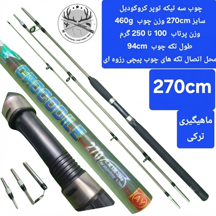 چوب ماهیگیری سه تیکه کروکودیل
