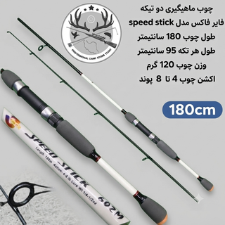 چوب ماهیگیری دو تیکه فایر فاکس مدل speed stick