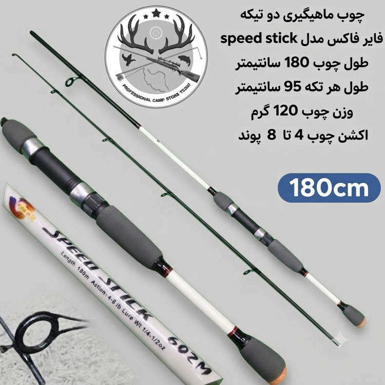 چوب ماهیگیری دو تیکه فایر فاکس مدل speed stick