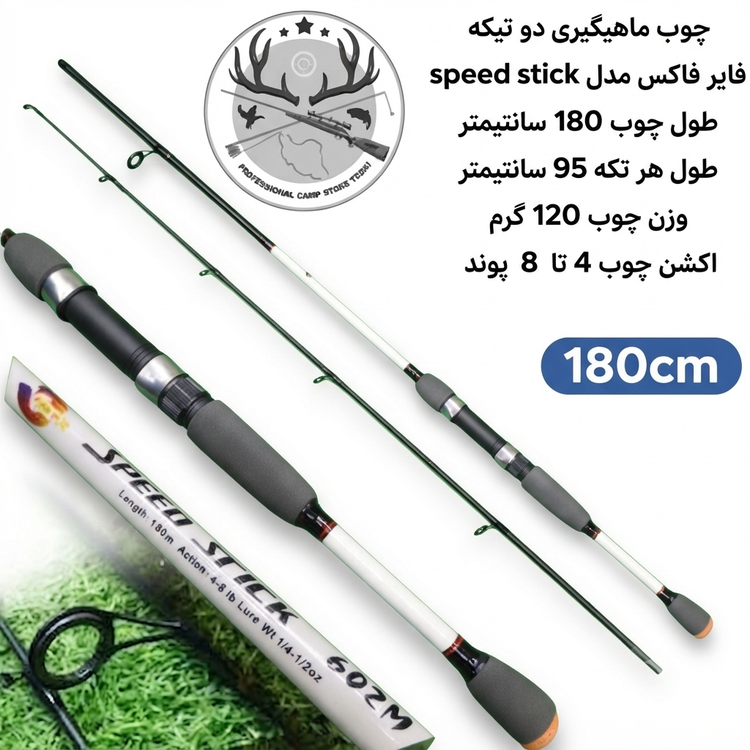 چوب ماهیگیری دو تیکه فایر فاکس مدل speed stick