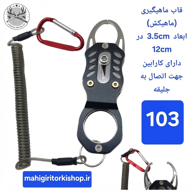 قاف ماهیگیری ( ماهی کش ) فیش گریپر چنگک ماهیگیری