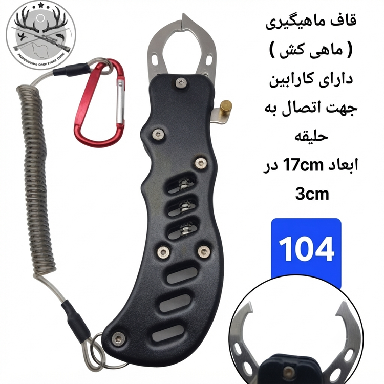 قاف ماهیگیری ( ماهی کش ) فیش گریپر چنگک ماهیگیری