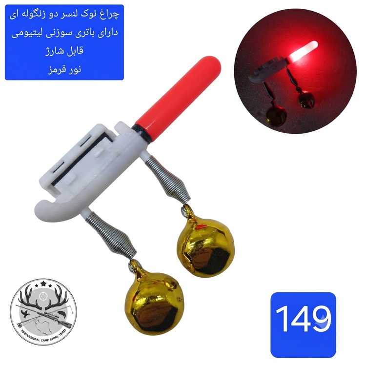 زنگوله لاین دنسر بازر باتری لاین دنسر ماهیگیری کپوری