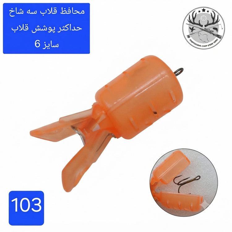 محافظ قلاب سه شاخ