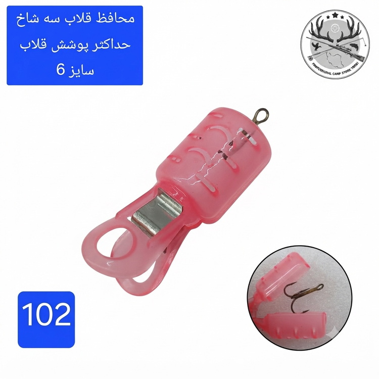 محافظ قلاب سه شاخ