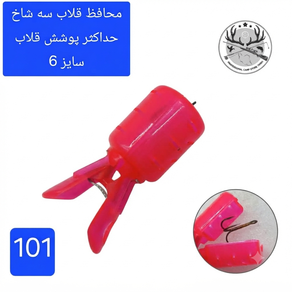 محافظ قلاب سه شاخ