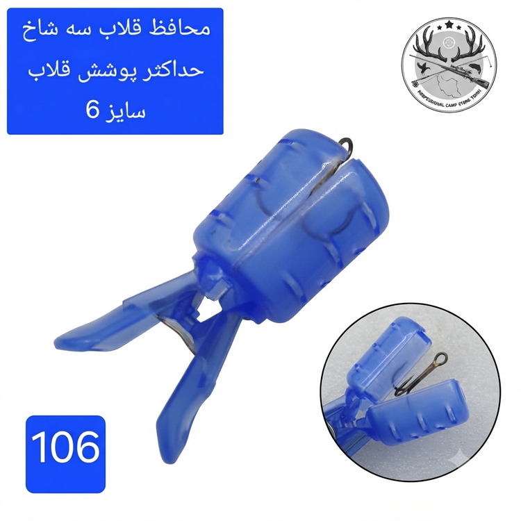 محافظ قلاب سه شاخ