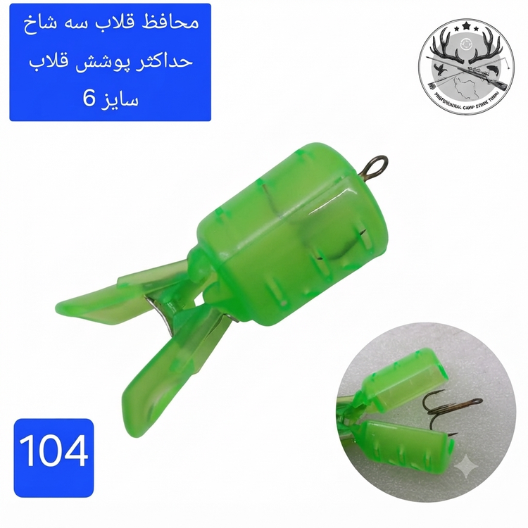 محافظ قلاب سه شاخ
