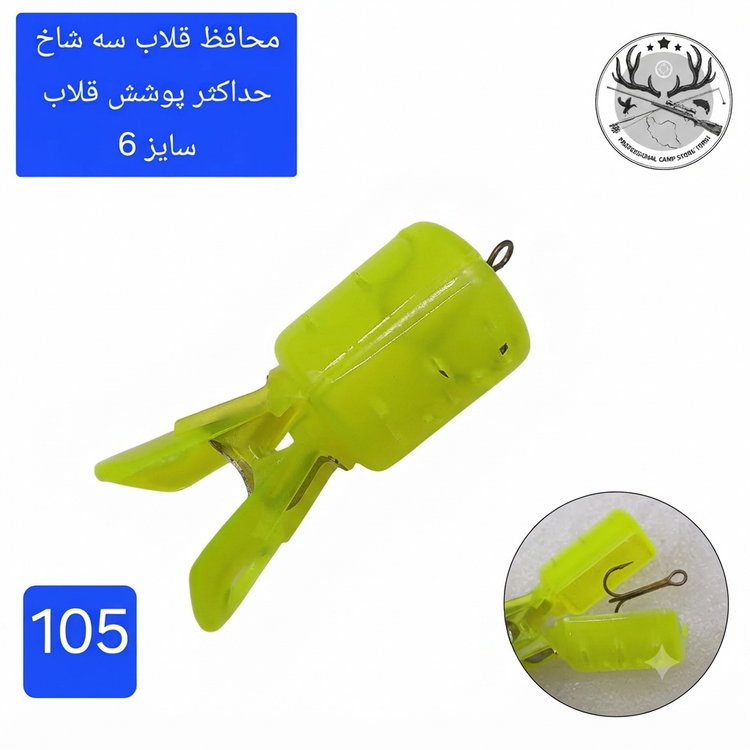 محافظ قلاب سه شاخ