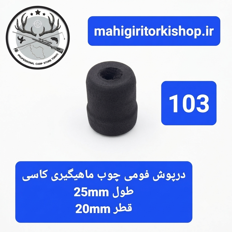 درپوش فومی چوب ماهیگیری کاسی