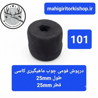 درپوش فومی چوب ماهیگیری کاسی
