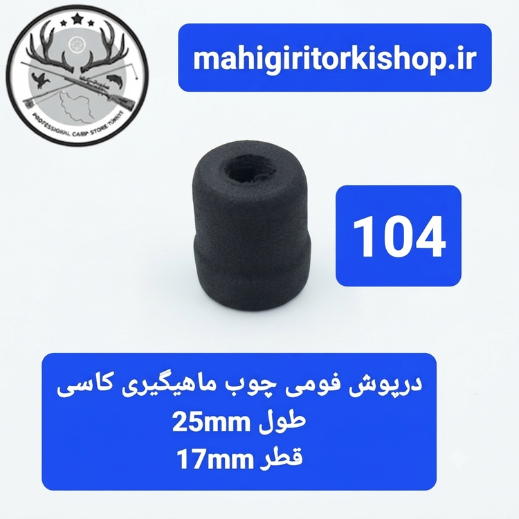 درپوش فومی چوب ماهیگیری کاسی