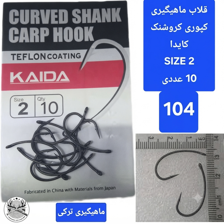 قلاب ماهیگیری کپوری کروشنک