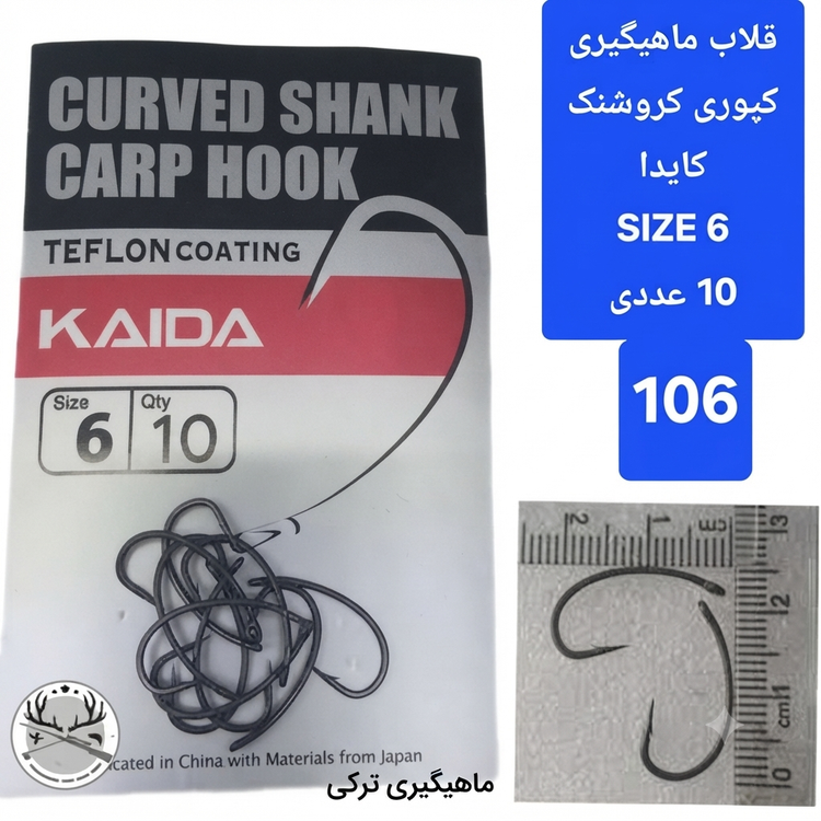 قلاب ماهیگیری کپوری کروشنک