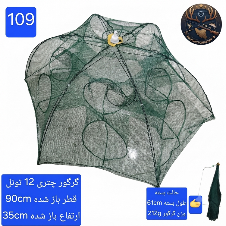 گرگور ( تله بچه ماهی و میگو)