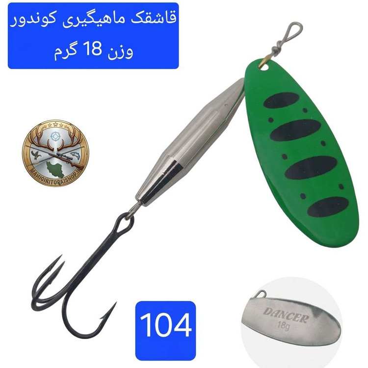 قاشقک ماهیگیری لانسه ماهیگیری کوندور