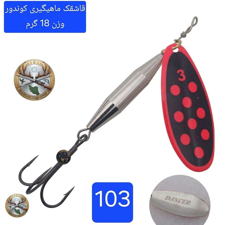 قاشقک ماهیگیری لانسه ماهیگیری کوندور