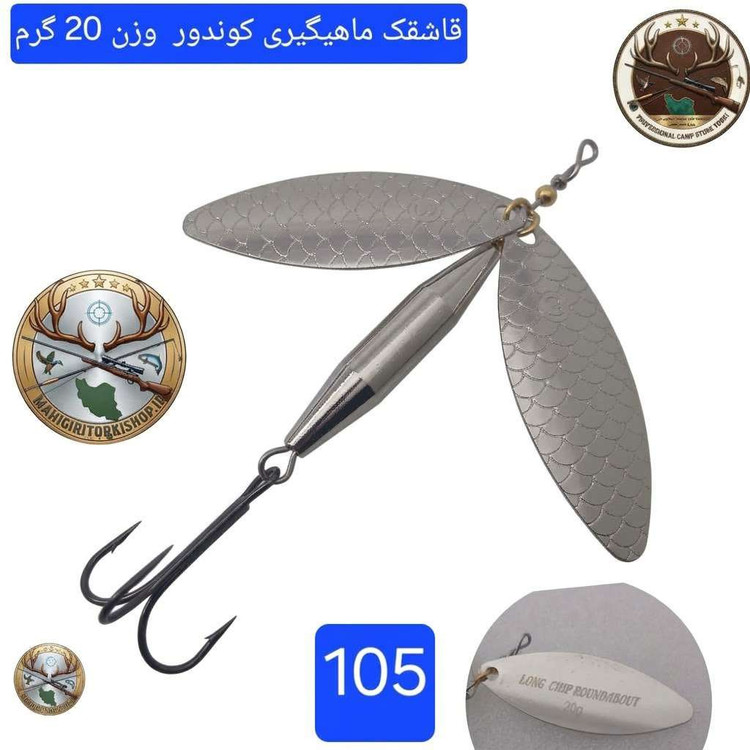 قاشقک ماهیگیری لانسه ماهیگیری کوندور
