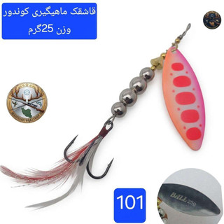 قاشقک ماهیگیری لانسه ماهیگیری کوندور
