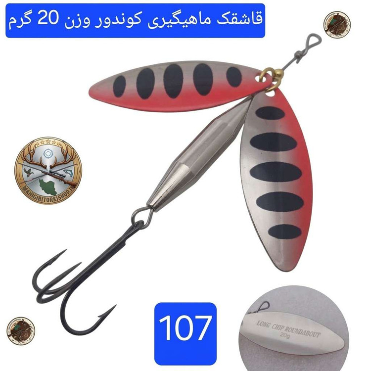 قاشقک ماهیگیری لانسه ماهیگیری کوندور