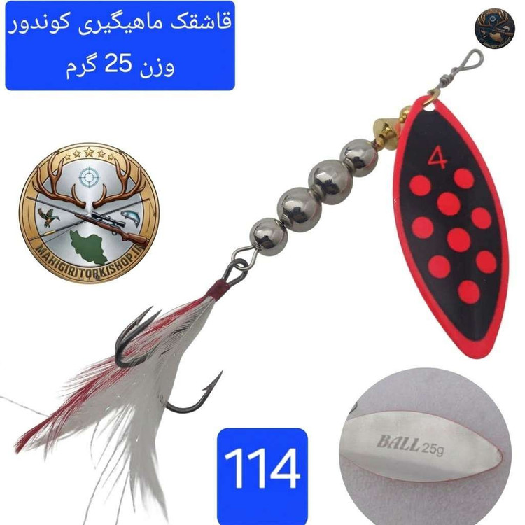 قاشقک ماهیگیری لانسه ماهیگیری کوندور