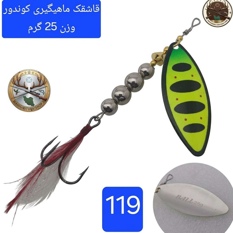 قاشقک ماهیگیری لانسه ماهیگیری کوندور