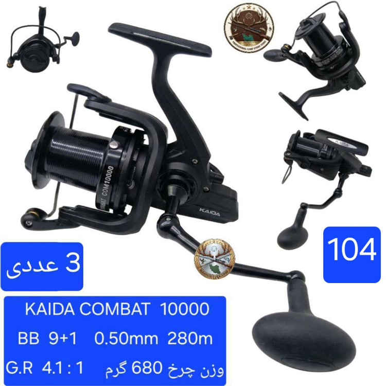 چرخ ماهیگیری کپوری کایدا مدل کومبتCOMBAT