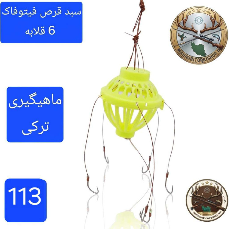 طعمه ماهی فیتوفاک و بیگهد ( کپور) سبد طعمه