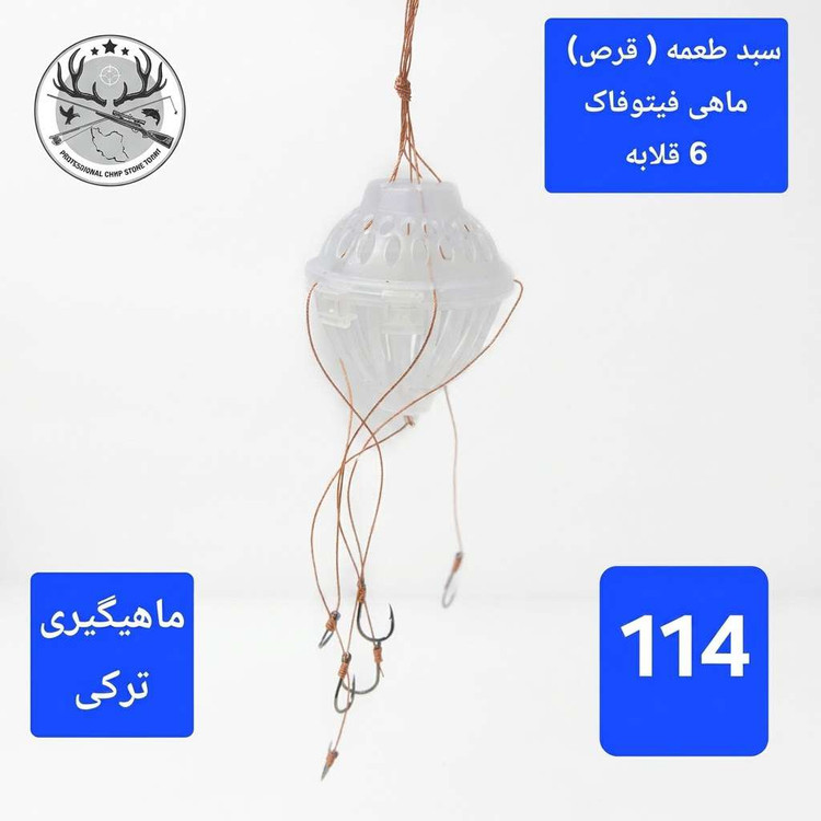 طعمه ماهی فیتوفاک و بیگهد ( کپور) سبد طعمه